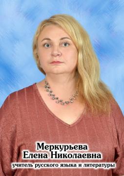 МЕРКУРЬЕВА ЕЛЕНА НИКОЛАЕВНА