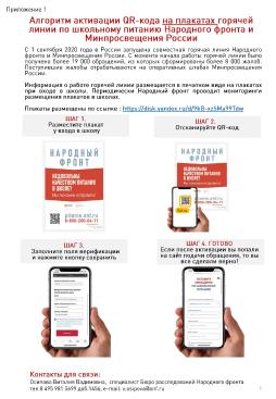 Алгоритм активации QR-кода на плакатах горячей линии по школьному питанию Народного фронта и Минпросвещения России